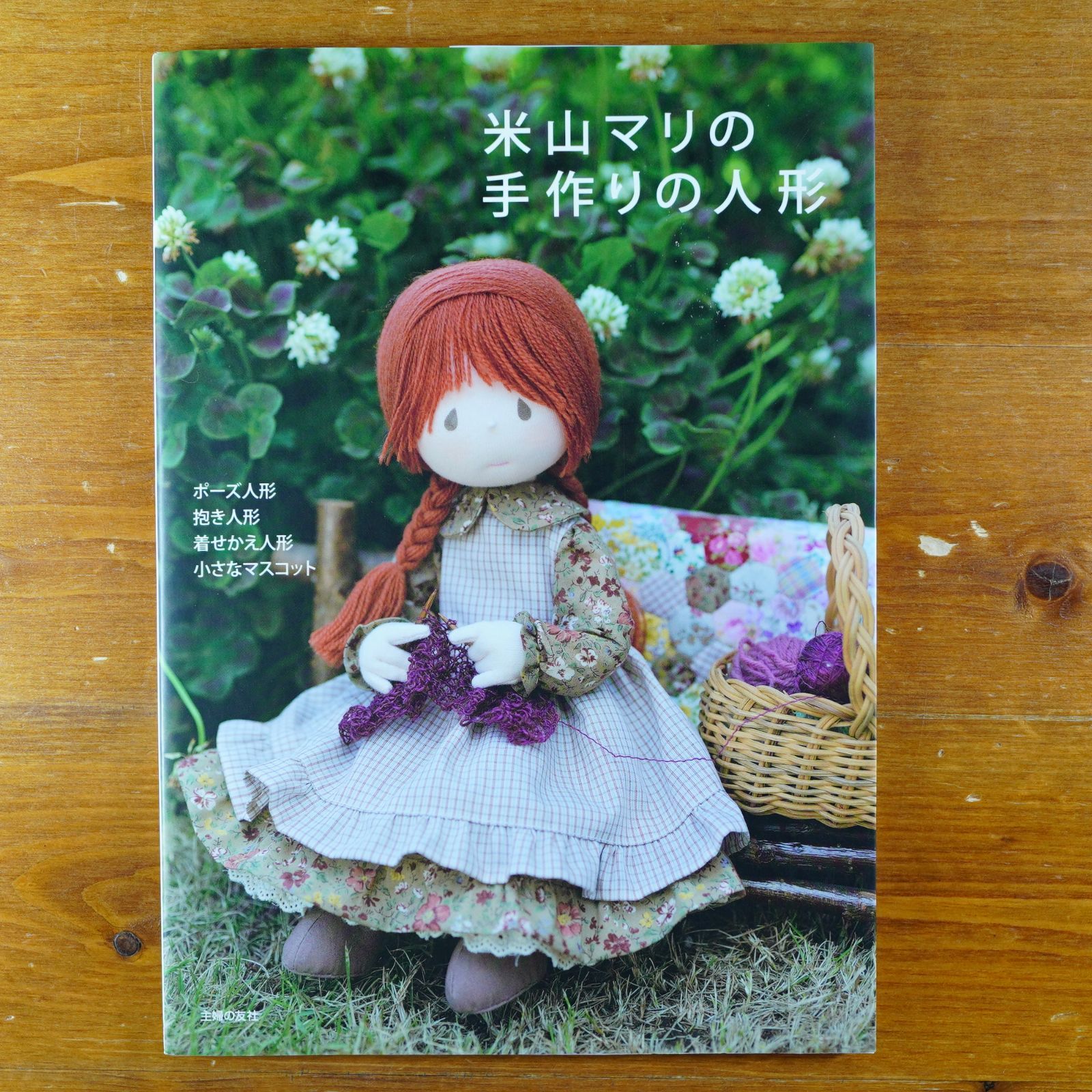 DOLL DOLL ドールドール 米山京子 米山マリ