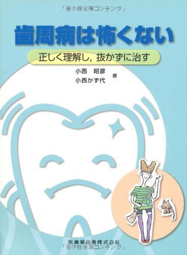 歯周病は怖くない正しく理解し，抜かずに治す [単行本（ソフトカバー）] 小西 昭彦; 小西 かず代