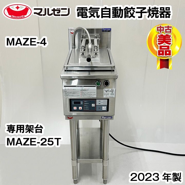中古 マルゼン 電気自動餃子焼器 架台付き MAZE-4 2023年製 中古 厨房