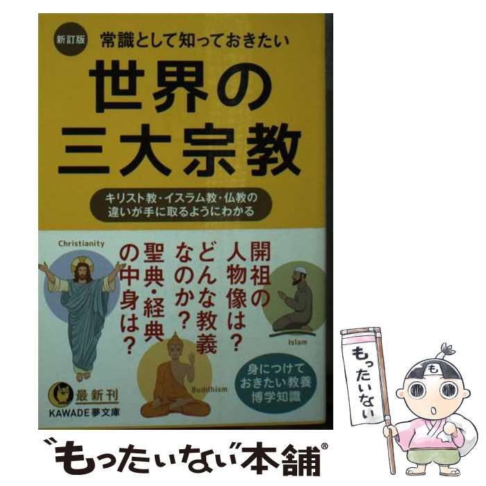 中古】 常識として知っておきたい世界の三大宗教 新訂版 (KAWADE夢文庫 K1167) / 歴史の謎を探る会 / 河出書房新社 - メルカリ