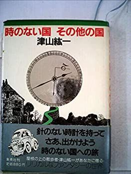 【中古】時のない国その他の国 (1980年)