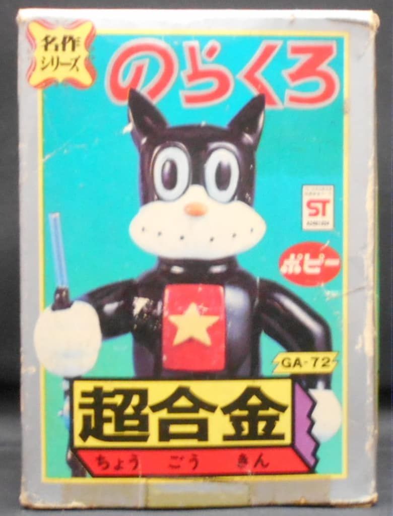 ポピー 超合金/名作シリーズ のらくろ