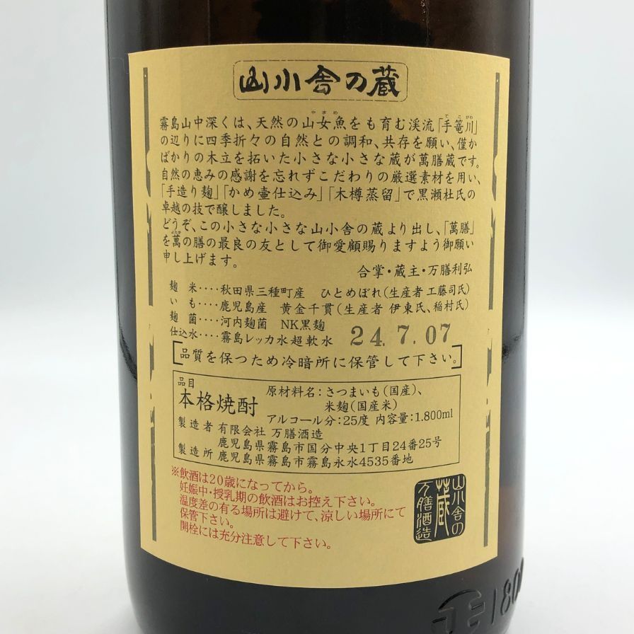 （12/28迄値下げ　年内発送）万膳酒造 　萬膳2本　各1800ml　芋焼酎 萬膳 1800ml