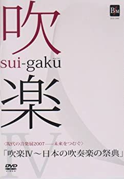 【】現代の音楽展2007-未来をつむぐ「吹楽IV~日本の吹奏楽の祭典」 [DVD]