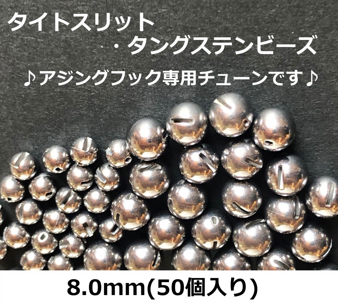 タイトスリット タングステン ビーズ 8.0mm 50個入り