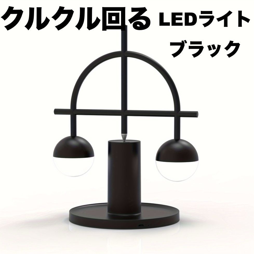 LEDライト 間接照明 振り子 ルームライト 置き型 ブラック おしゃれ 充電式 400mah オフィスライト 2色ライトカラー 仕事用 勉強用 t2670