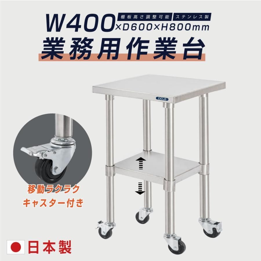 日本製 ステンレス 作業台 キャスター付き 調理台 W400mm×H800×D600mm ステンレス調理台 調理 厨房作業台 テーブル キッチン作業台 送料無料 kot2ca-4060