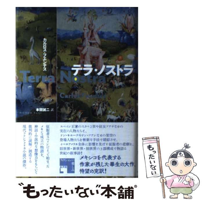 【中古】テラ・ノストラ (フィクションの楽しみ) 中古】 テラ・ノストラ (フィクションの楽しみ) 【公式通販】