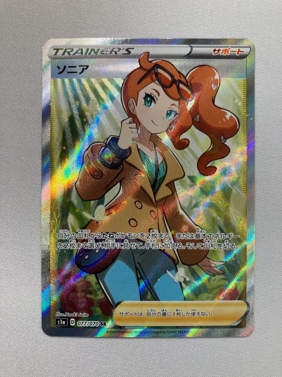 ソニア SR [VMAXライジング] S1a 077/070 傷有り ポケモンカード