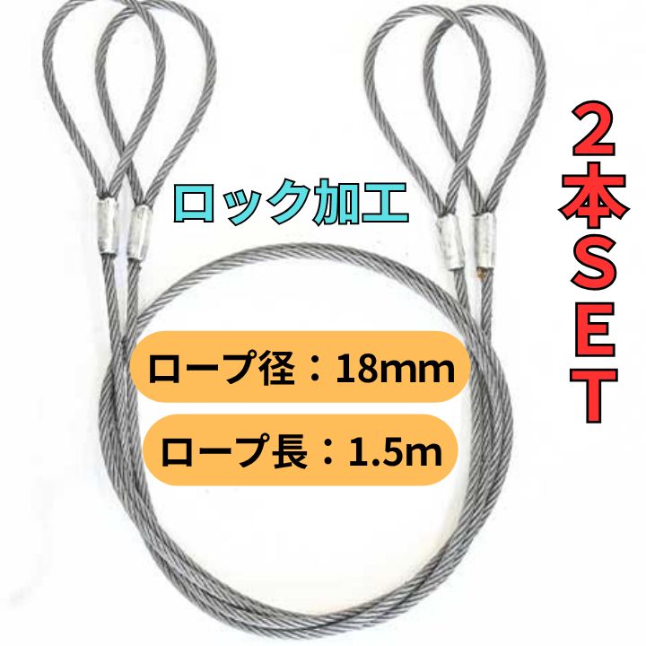 玉掛策 径18mm 長1.5m 2本セット 両アイ ロック加工 ワイヤーロープ