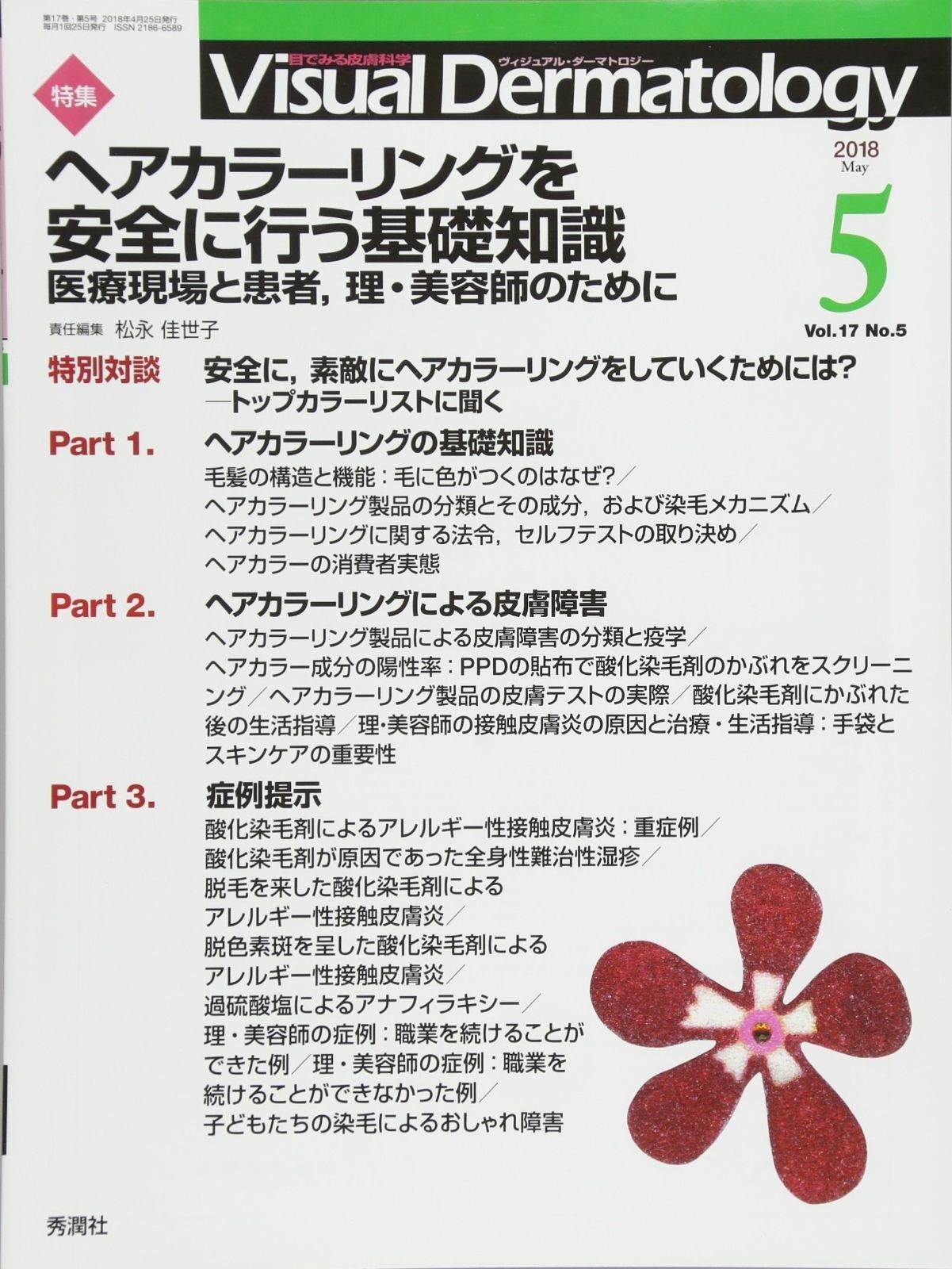 【豊富な，最新作】 Visual Dermatology Vol.17 No.5 特集:「ヘアカラーリングを安全に行う基礎知識─医療現場と患者%ｶﾝﾏ%理・美容師のために」 (ヴィジュアルダーマトロジー) その他
