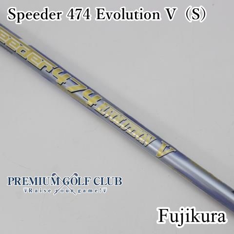 レア中古テーラー用シャフト！フジクラ スピーダー474エボリューション6 S レア中古テーラー用シャフト！フジクラ スピーダー474