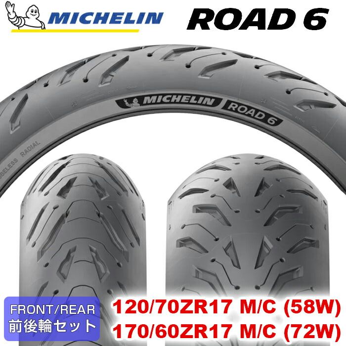 2025- MICHELIN ROAD6 | ROAD6A 120|70ZR17 M|C 58W ＆ 170|60ZR17 M|C 72W ロードシックス ミシュラン バイクタイヤ オンロード用 単車 バイク 二輪車 2本セット
