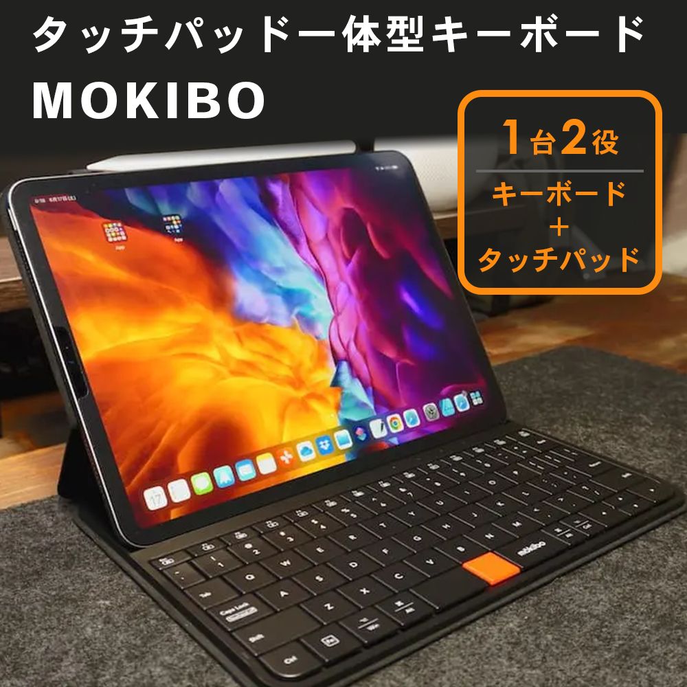 【MOKIBO(モキボ) Fusion Keyboard】MKB420-A12 ipad （12.9インチ用）タッチパッド一体型キーボード bluetooth 充電式 ワイヤレス モキボ iPhone スマホ タッチパッド付き