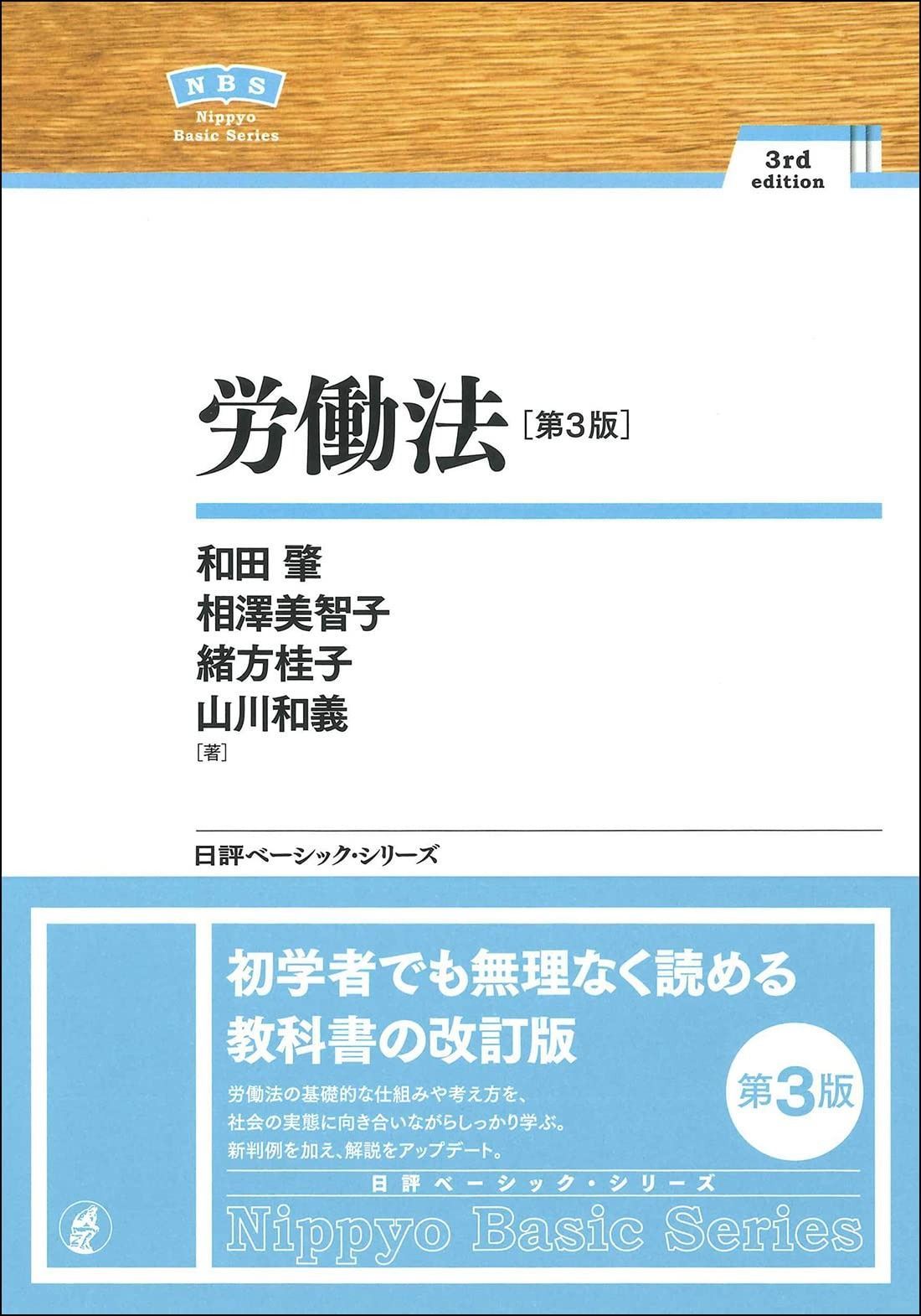 労働法 第３版 NBS 日評ベーシック シリーズ