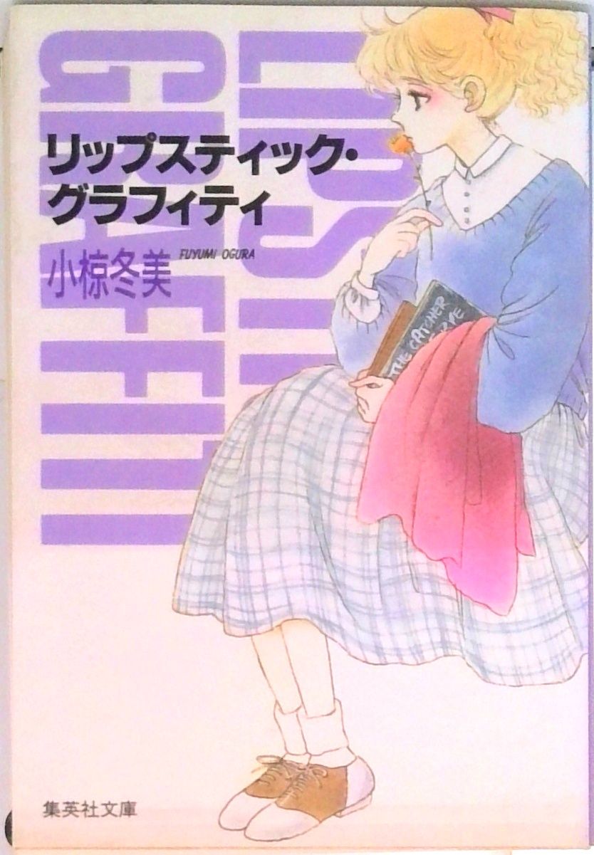 【中古】 リップスティックグラフィティ 前編/集英社/小椋冬美 リップスティック・グラフィティ 前編・後編 小椋冬美 - メルカリ