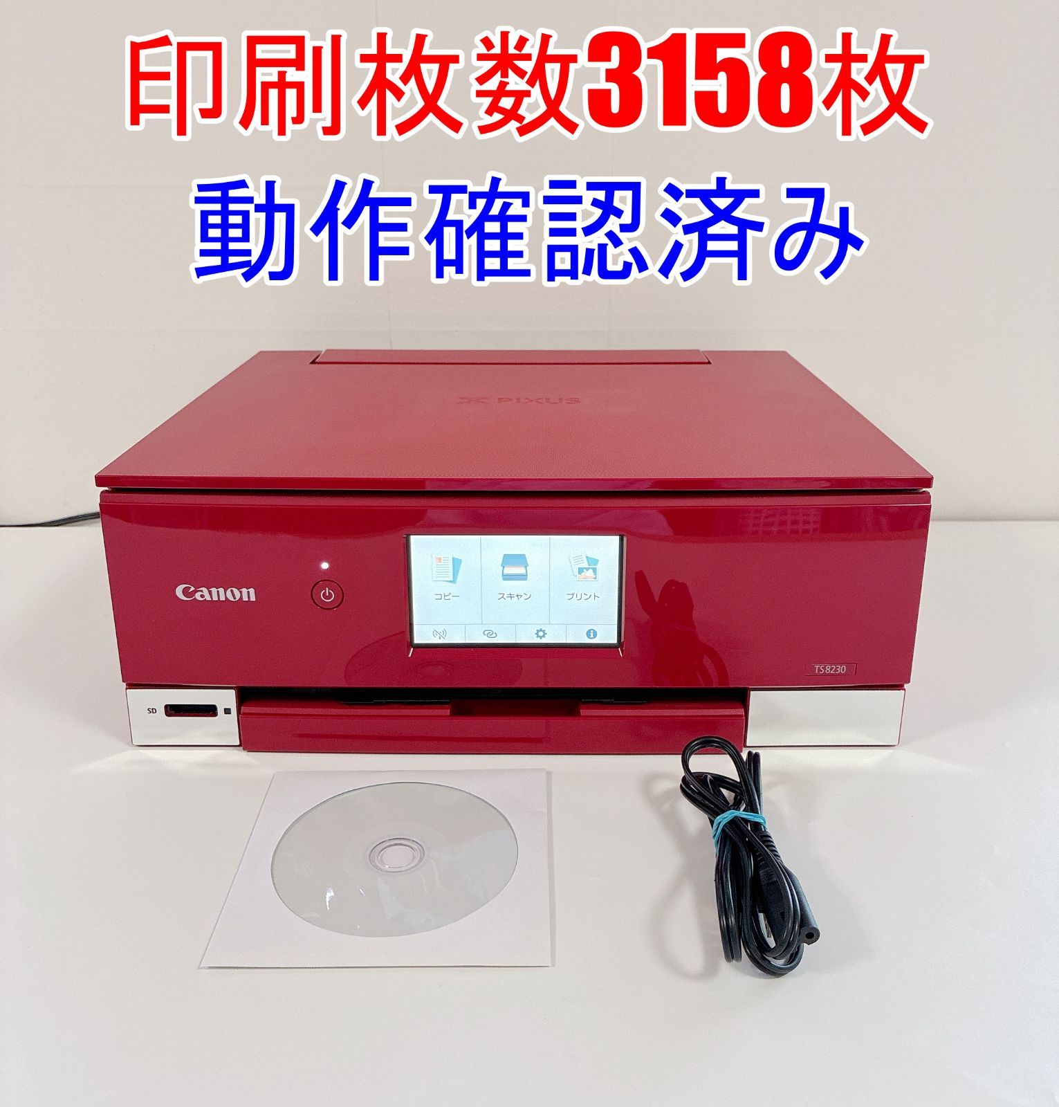 印刷枚数3158枚】Canon プリンター PIXUS TS8230 インクジェット