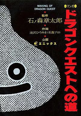 【中古】 マンガドラゴンクエストへの道/スクウェア・エニックス/滝沢ひろゆき マンガドラゴンクエストへの道 (ドラクエコミックス) | 滝沢