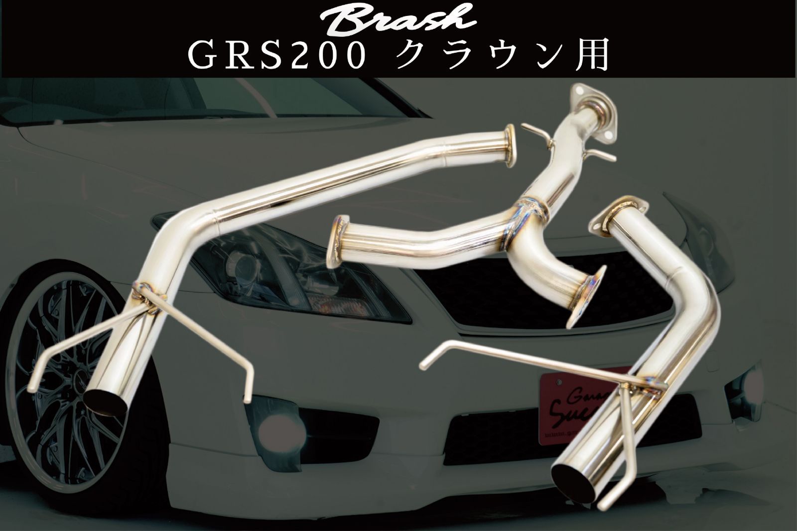 BRASH 200系クラウン用 ステンレスマフラー 直管ストレート 純正対応 リアピース アスリートロイヤル旧車暴走族竹ヤリ直管パイプ