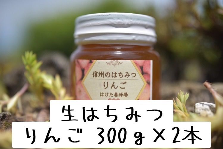 長野県産 りんご生はちみつ 300g×2本 非加熱純粋- メルカリ
