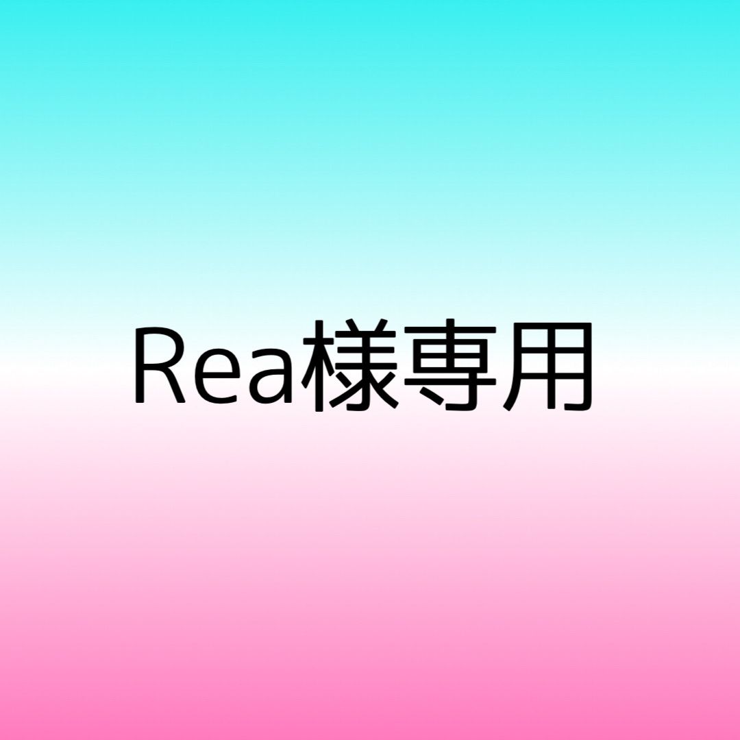 Rea様専用 - メルカリ