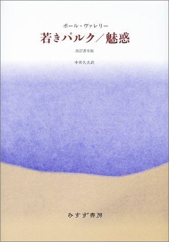 若きパルク|魅惑 改訂版