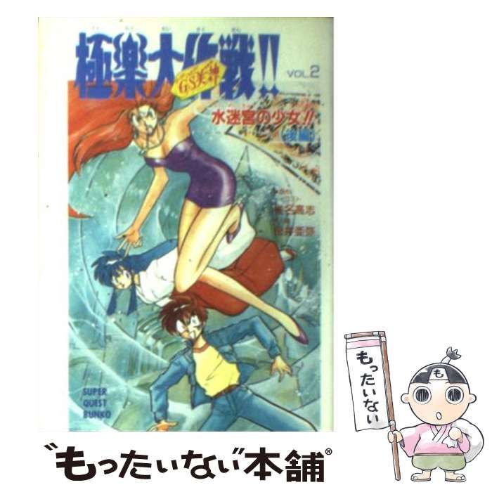 中古】 GS美神極楽大作戦!! vol.2 水迷宮の少女!! 後編 (スーパー  