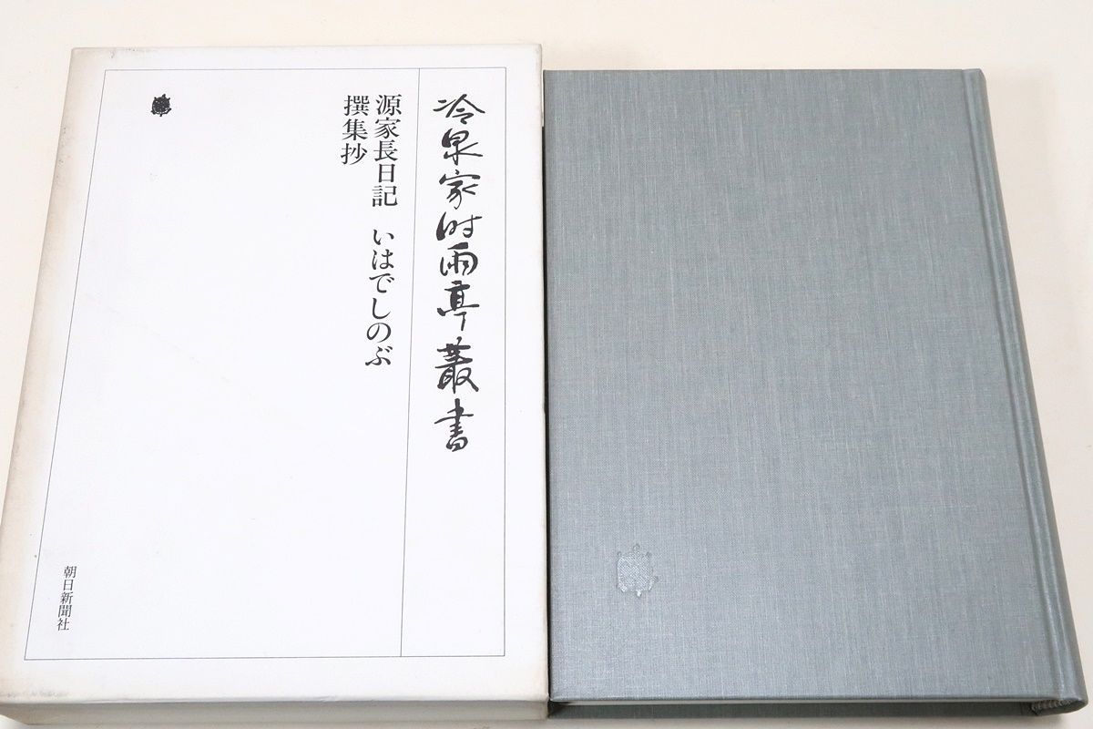 冷泉家時雨亭叢書・源家長日記・いわでしのぶ・選集抄/800年にわたって襲蔵されてきた貴重な典籍・古文書を精巧な影印で複製