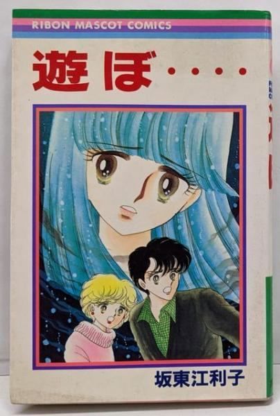 中古】遊ぼ (りぼんマスコットコミックス)／坂東 江利子／集英社