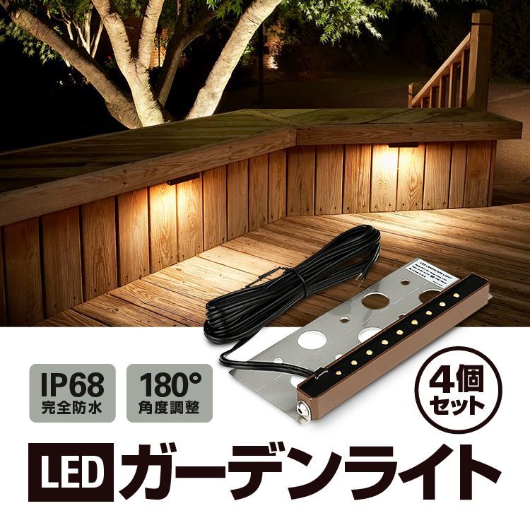 LEDガーデンライト 4個セット 暖色灯 完全防水IP68 180角度調整