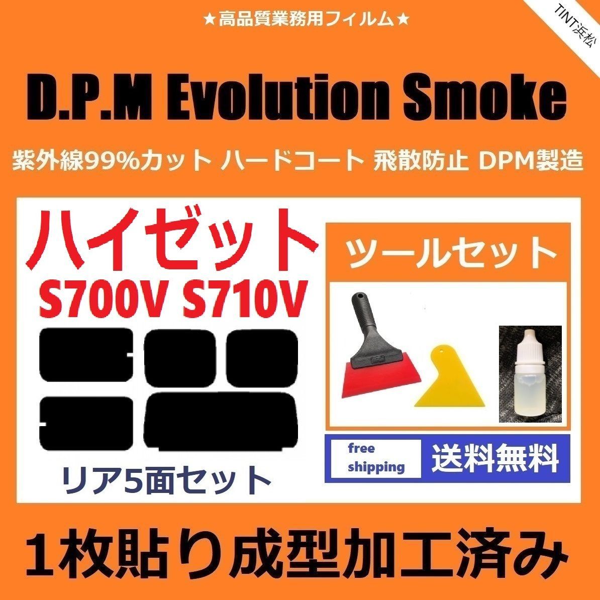 カーフィルム カット済み リアセット ハイゼット S700V S710V 【１枚貼り成型加工済みフィルム】EVOスモーク ツールセット付き ドライ成型