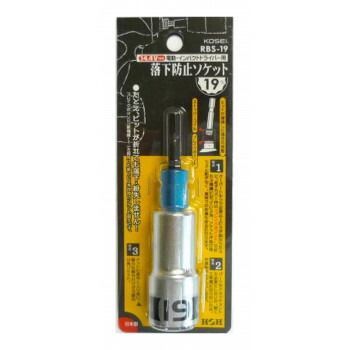 KOSEI　落下防止電ドルソケット　19mm　RBS-19　525802