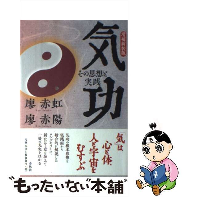 中古】 気功 その思想と実践 / 廖 赤虹、 廖 赤陽 / 春秋社 - メルカリ