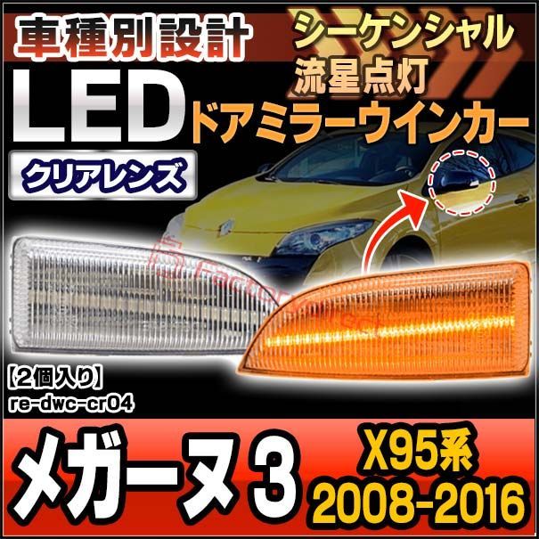 ll-re-dwc-cr04 (シーケンシャル点灯) クリアーレンズ Megane メガーヌ 3 (X95系 2008-2016 H20-H28) Renault ルノー LEDドアミラーウインカーランプ (外装 ウィンカーレンズ 流れる カー用品 カスタム 