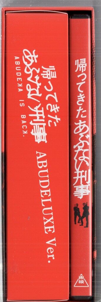 国内映画Blu-ray 帰ってきた あぶない刑事 ABUDELUXE Ver. 初回