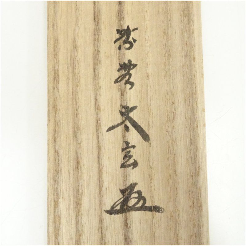 大徳寺 小林太玄筆 老松坡五雲 一行書 肉筆紙本掛軸 共箱 掛け軸 床の間 書 おしゃれ 絵画 表具 芸術 茶道 年中掛け インテリア 茶掛 掛物 和室 WWW_IBETON_RU