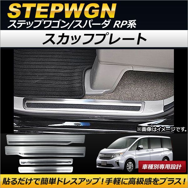 スカッフプレート ホンダ ステップワゴン/スパーダ RP1，RP2，RP3，RP4 2015年04月～ ステンレス製 AP-SG043 入数：1セット(4個)