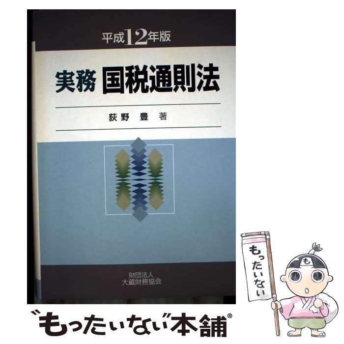【中古】 実務国税通則法 平成１２年版/大蔵財務協会/荻野豊