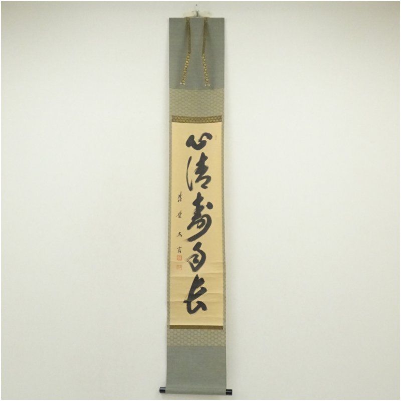 大徳寺 小林太玄筆 心清寿自長 一行書 肉筆紙本掛軸 共箱 掛け軸 床の間 書 おしゃれ 絵画 表具 芸術 茶道 年中掛け インテリア 茶掛 掛物 和室 1月 冬