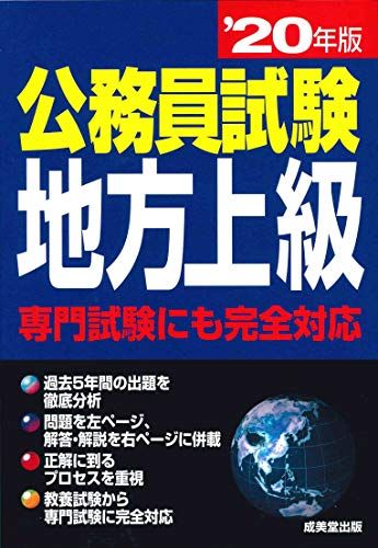 公務員試験 地方上級 '20年版／成美堂出版編集部 - メルカリ
