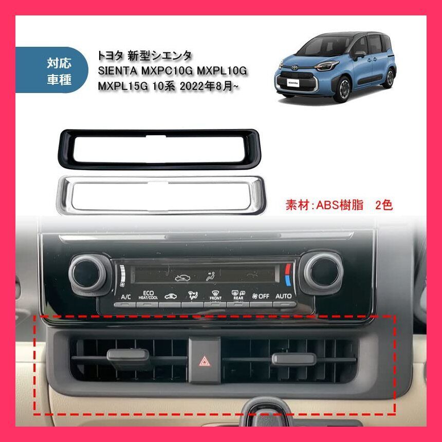 【スタッフおすすめ！】MEKOMEKO トヨタ 新型シエンタ 専用 エアコンベント カバー センター コンソール カバー リム 吹き出し口 トリム エアコンパネル カスタム インテリアパネル ABS樹脂製 1