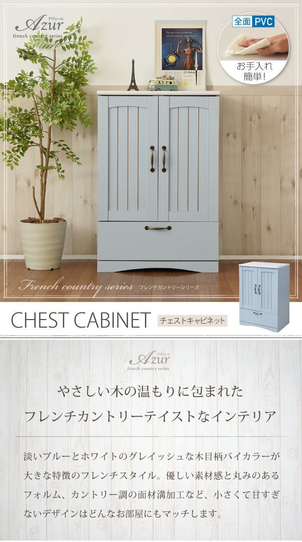 フレンチカントリー 引き出し付き 扉付き チェスト キャビネット 幅60