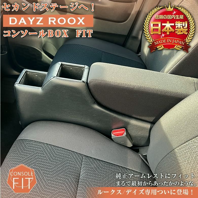 送料無料 デイズ ルークス コンソールボックス フィット wao コンソール パーツ アクセサリー カスタム ブラック 収納 内装 ドレスアップ 軽