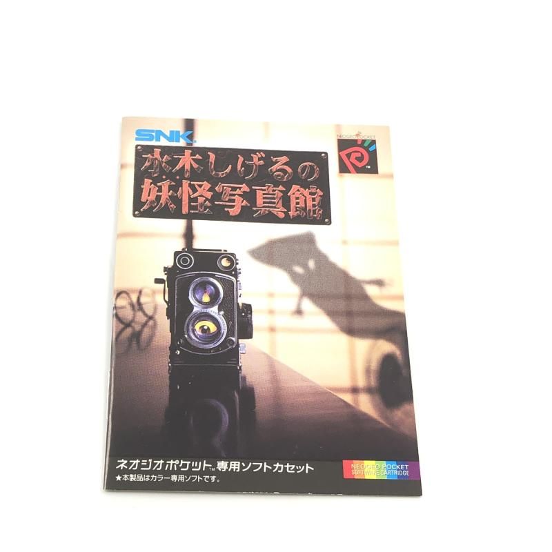 NEOGEO - 水木しげるの妖怪写真館【ネオジオポケットカラー】 Amazon | 水木しげるの妖怪写真館 NPC 【ネオジオポケット