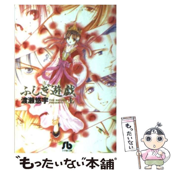 【中古】 ふしぎ遊戯：永遠我愛ニー/小学館/渡瀬悠宇 ☆希少!!!《中古》渡瀬悠宇『ふしぎ遊戯永遠我愛イ尓』CDブック