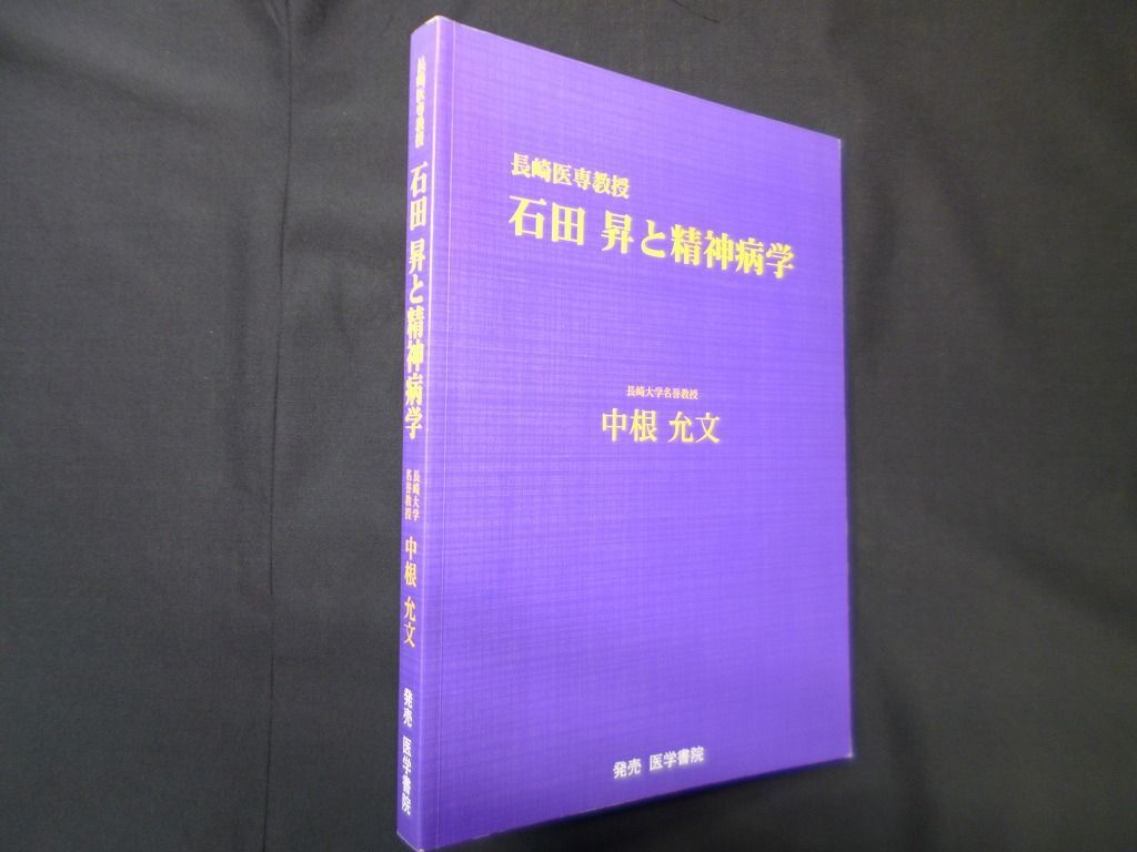 長崎医専教授 石田昇と精神病学　中根允文