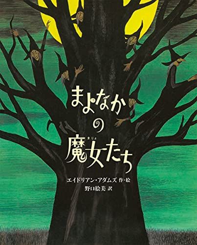 まよなかの魔女たち／エイドリアン・アダムズ