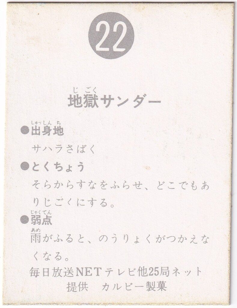 カルビー製菓 割引 【旧仮面ライダーカード】 表25局版 地獄サンダー