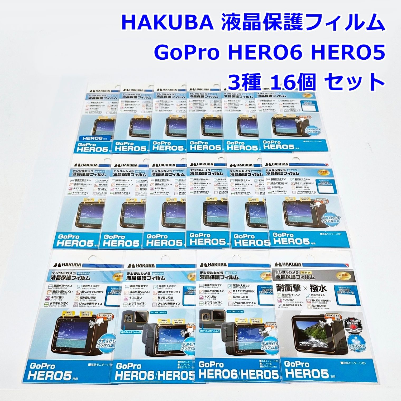 HAKUBA GoPro HERO6 HERO5 液晶保護フィルム 3種 16個 セット 日本製 