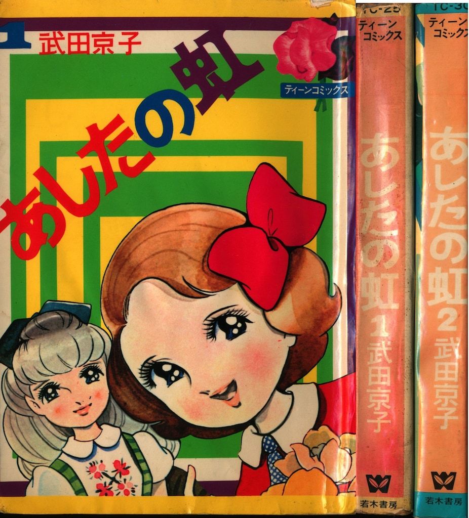 若木書房 ティーン コミックス 武田京子 あしたの虹全2巻 貸本 セット